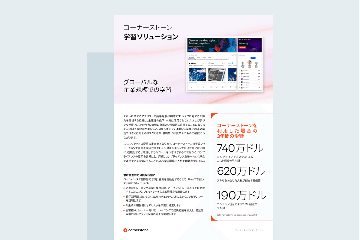 コーナーストーン学習ソリューション