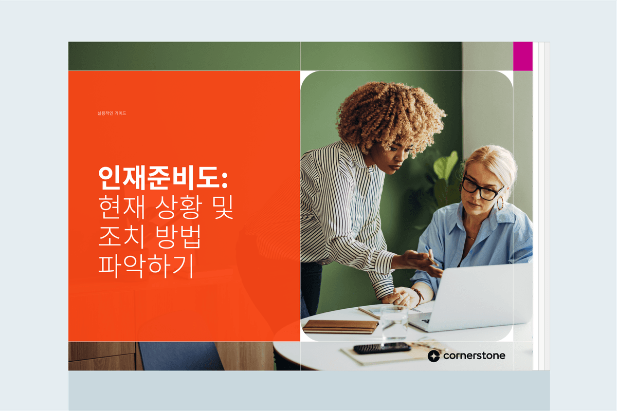 인재준비도: 현재 상황 및 조치 방법 파악하기