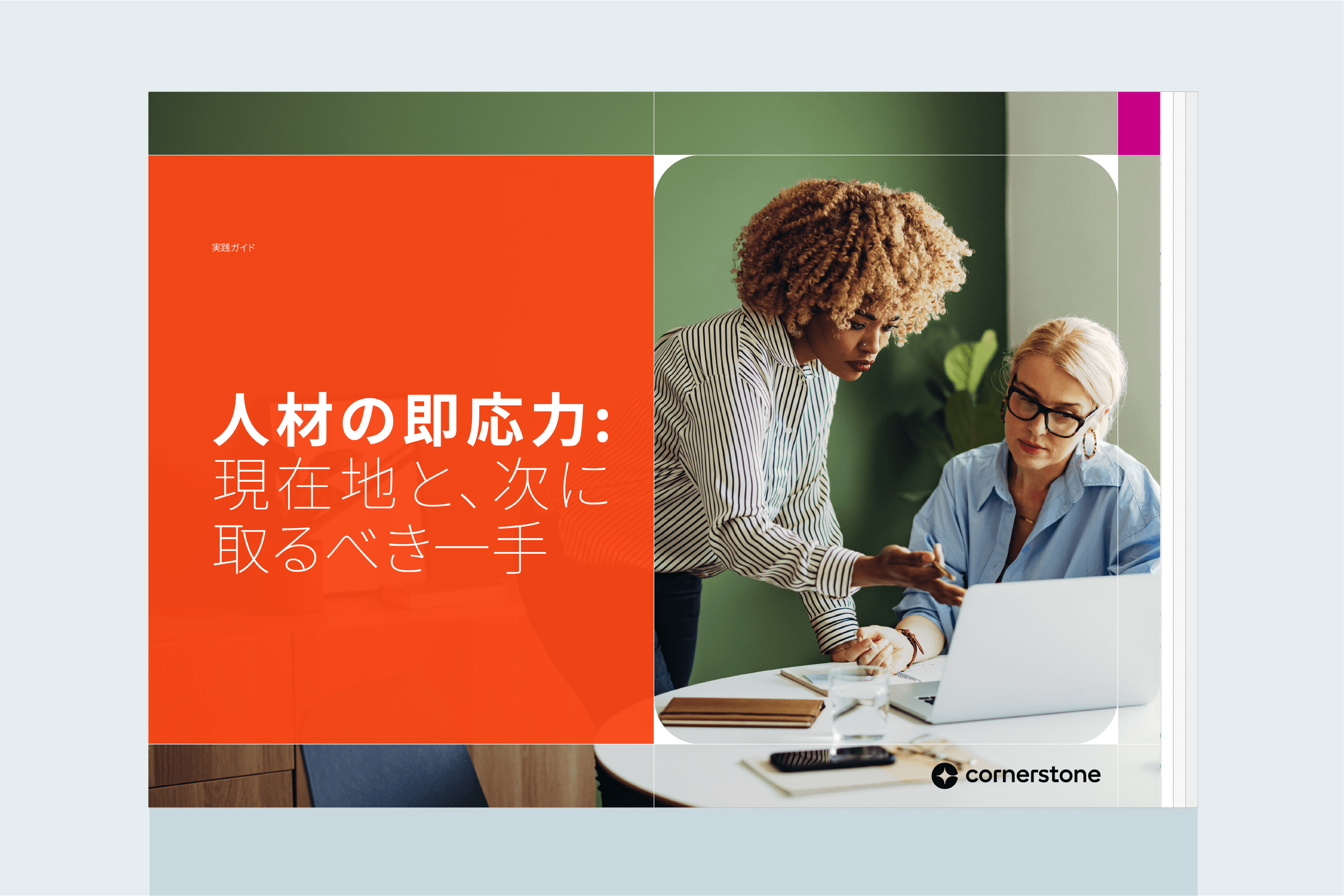 人材の即応力: 現在地と、次に取るべき一手